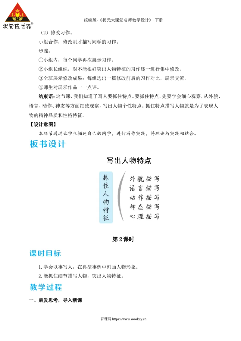写作写出人物特点（名师教学设计&middot;详案）_新人教版七下语文学习资料包_3.教学教案_01-新版七年级语文下状元大课堂教案_2.7语下《名师教学设计》详案_1.第一单元