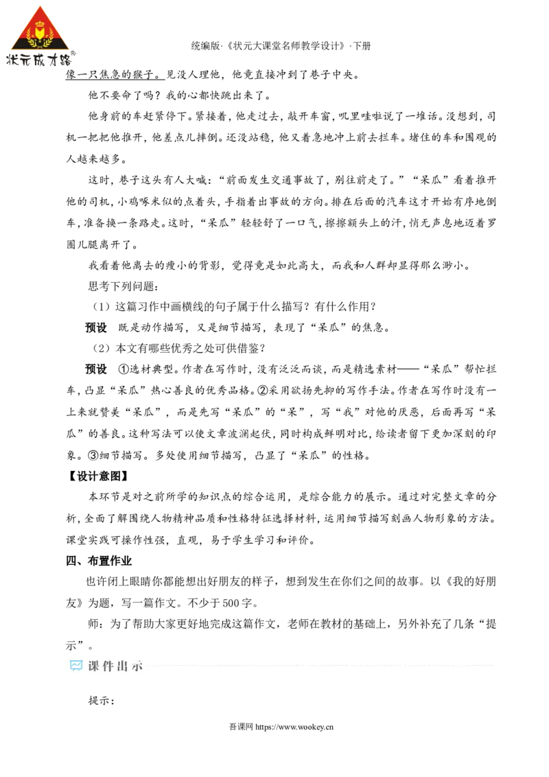 写作写出人物特点（名师教学设计&middot;详案）_新人教版七下语文学习资料包_3.教学教案_01-新版七年级语文下状元大课堂教案_2.7语下《名师教学设计》详案_1.第一单元