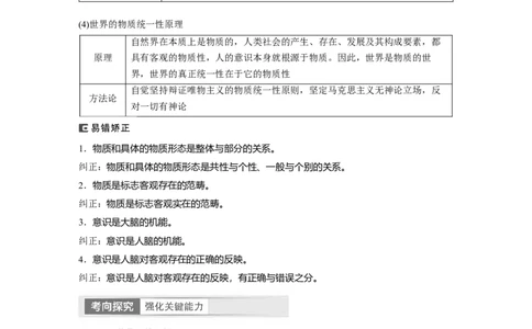 2024年高考政治一轮复习（部编版）必修4　第19课　课时1　世界的物质性与规律的客观性_8.2025政治总复习_2024年新高考资料_1.2024一轮复习_2024年高考政治一轮复习讲义（部编版）