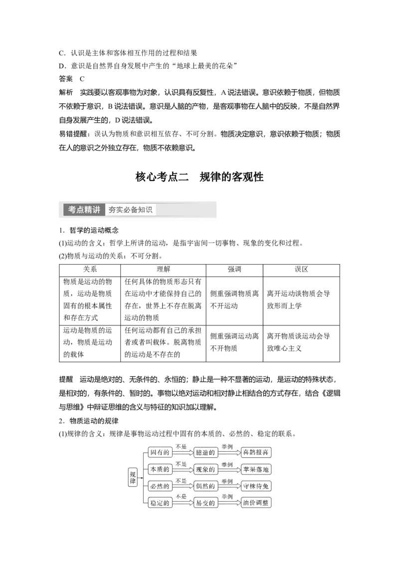 2024年高考政治一轮复习（部编版）必修4　第19课　课时1　世界的物质性与规律的客观性_8.2025政治总复习_2024年新高考资料_1.2024一轮复习_2024年高考政治一轮复习讲义（部编版）