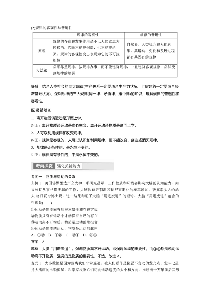 2024年高考政治一轮复习（部编版）必修4　第19课　课时1　世界的物质性与规律的客观性_8.2025政治总复习_2024年新高考资料_1.2024一轮复习_2024年高考政治一轮复习讲义（部编版）