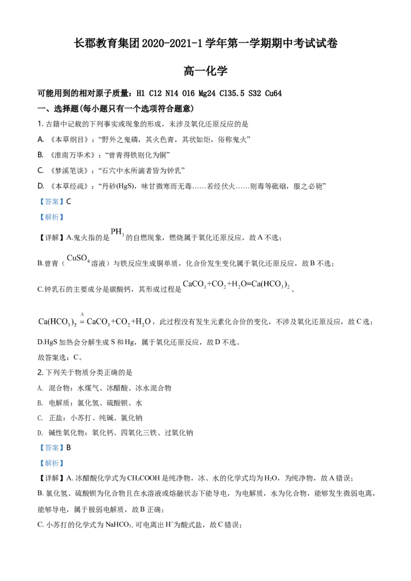 精品解析：湖南省长沙市长郡教育集团2020-2021学年高一上学期期中考试化学试题（解析版）_高化_2025春-人教版高中化学_01新版高中化学必修一_4.习题试卷_名校真题