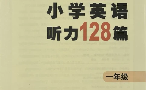 1英语~听霸-新_26春四年级上下册人教版_四上英语合集人教版PEP英语四年级上册新教材（教学视频+课件+动画+音频+练习+教案）_17练习资料_小学英语（预习复习资料大礼包）