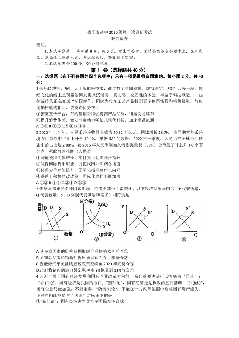2023届四川省德阳市高三上学期第一次诊断考试政治试题_8.2025政治总复习_政治高考模拟题_老高考_2023年