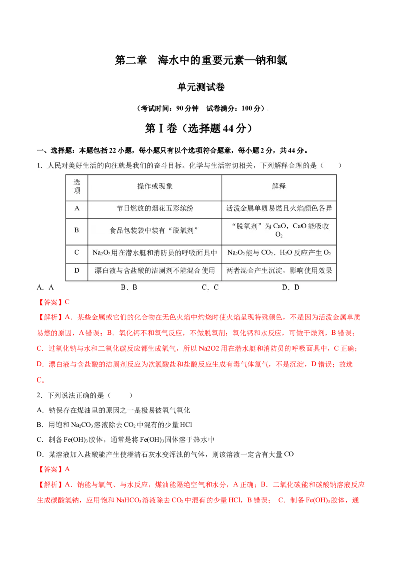 第二章海水中的重要元素&mdash;钠和氯（单元测试）-（人教版2019必修第一册）（解析版）_高化_595801221724高中化学新人教版选择性必修一二三电子版教案PPT课件高中试卷_必修一册（人教版）