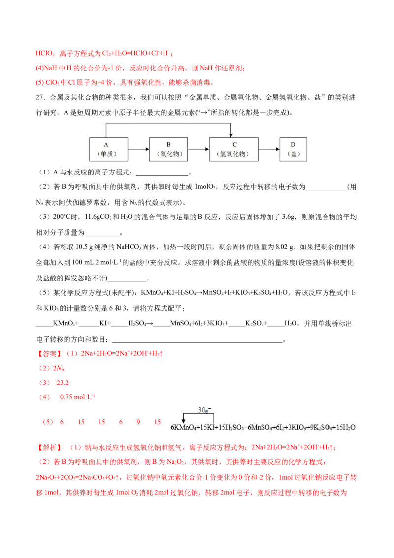 第二章海水中的重要元素&mdash;钠和氯（单元测试）-（人教版2019必修第一册）（解析版）_高化_595801221724高中化学新人教版选择性必修一二三电子版教案PPT课件高中试卷_必修一册（人教版）