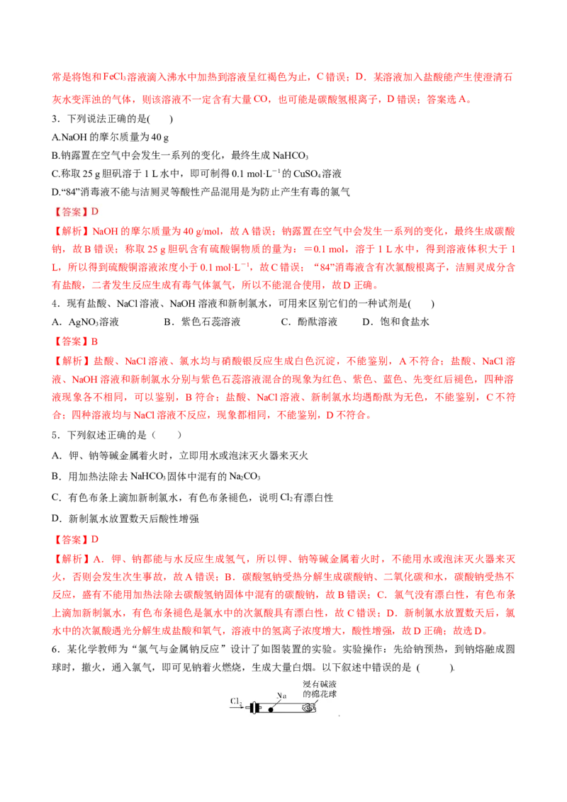 第二章海水中的重要元素&mdash;钠和氯（单元测试）-（人教版2019必修第一册）（解析版）_高化_595801221724高中化学新人教版选择性必修一二三电子版教案PPT课件高中试卷_必修一册（人教版）