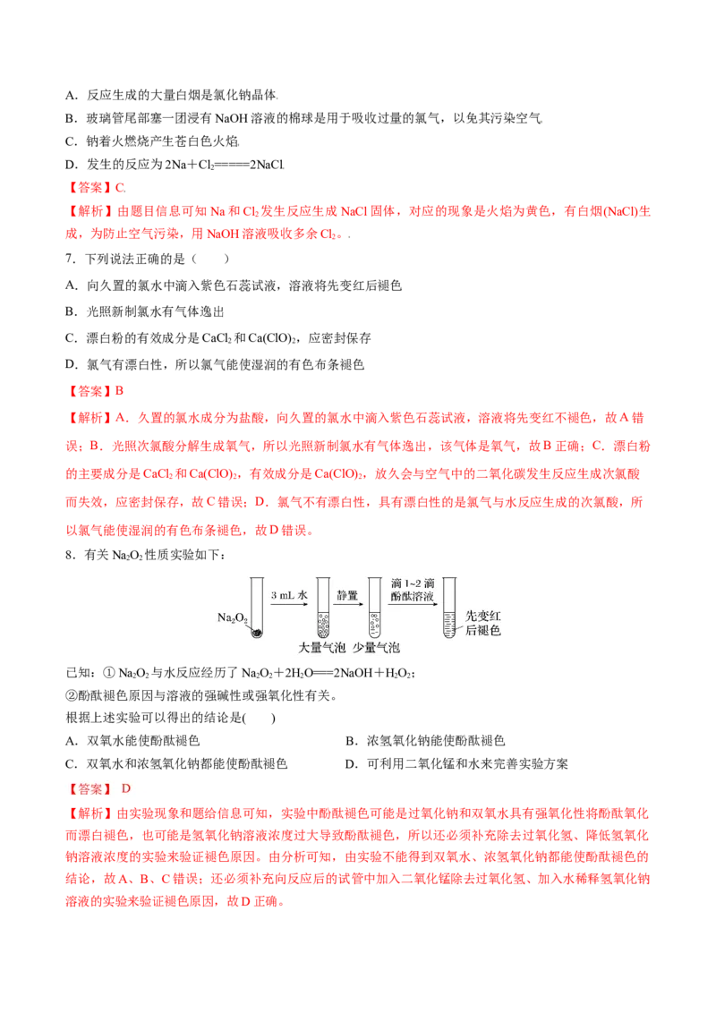 第二章海水中的重要元素&mdash;钠和氯（单元测试）-（人教版2019必修第一册）（解析版）_高化_595801221724高中化学新人教版选择性必修一二三电子版教案PPT课件高中试卷_必修一册（人教版）