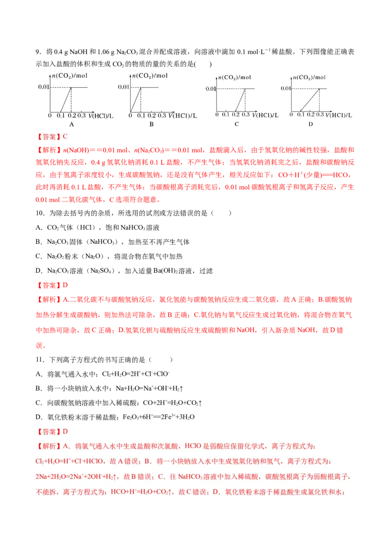 第二章海水中的重要元素&mdash;钠和氯（单元测试）-（人教版2019必修第一册）（解析版）_高化_595801221724高中化学新人教版选择性必修一二三电子版教案PPT课件高中试卷_必修一册（人教版）