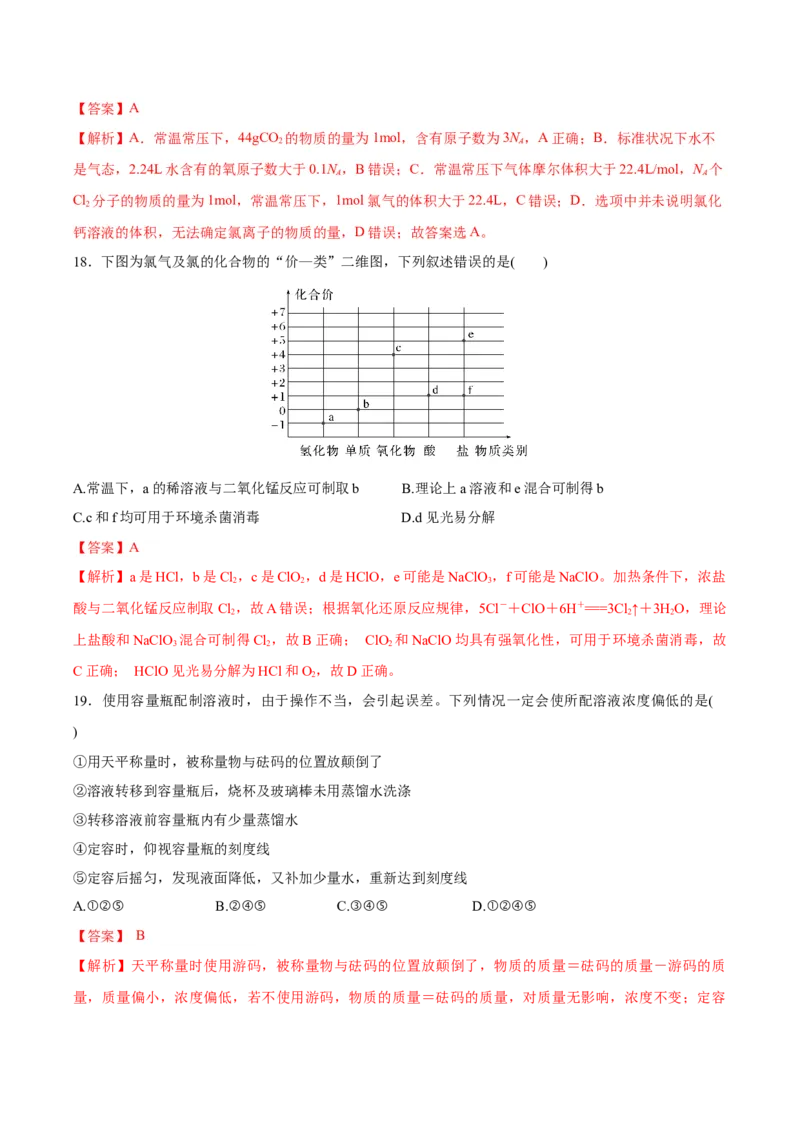 第二章海水中的重要元素&mdash;钠和氯（单元测试）-（人教版2019必修第一册）（解析版）_高化_595801221724高中化学新人教版选择性必修一二三电子版教案PPT课件高中试卷_必修一册（人教版）