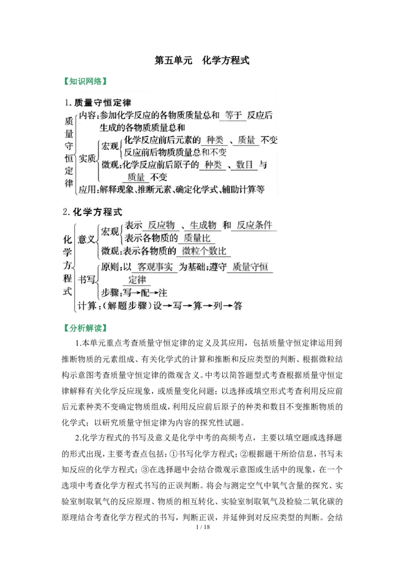 狙击中考之化学总复习：第五单元化学方程式_初中化学_01.人教版初中化学_07.初中化学中考总复习_狙击中考之化学总复习