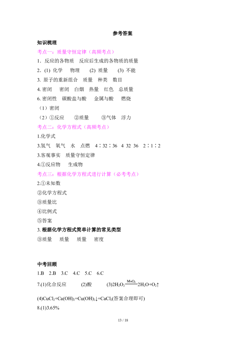 狙击中考之化学总复习：第五单元化学方程式_初中化学_01.人教版初中化学_07.初中化学中考总复习_狙击中考之化学总复习