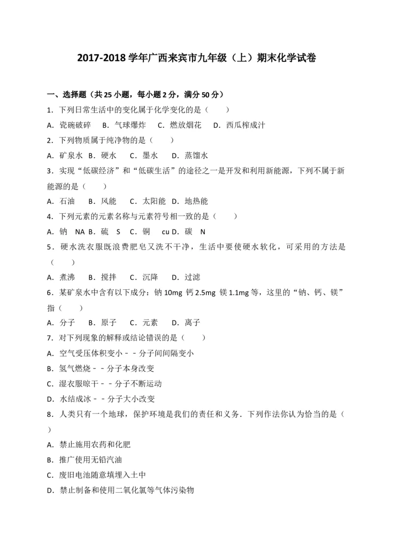 广西来宾市2018届九年级上学期期末教学质量调研化学试题（解析版）_初中化学_01.人教版初中化学_01.初中化学课件PPT--教案--试题_初中化学18年试卷_人教版九年级化学上册2018