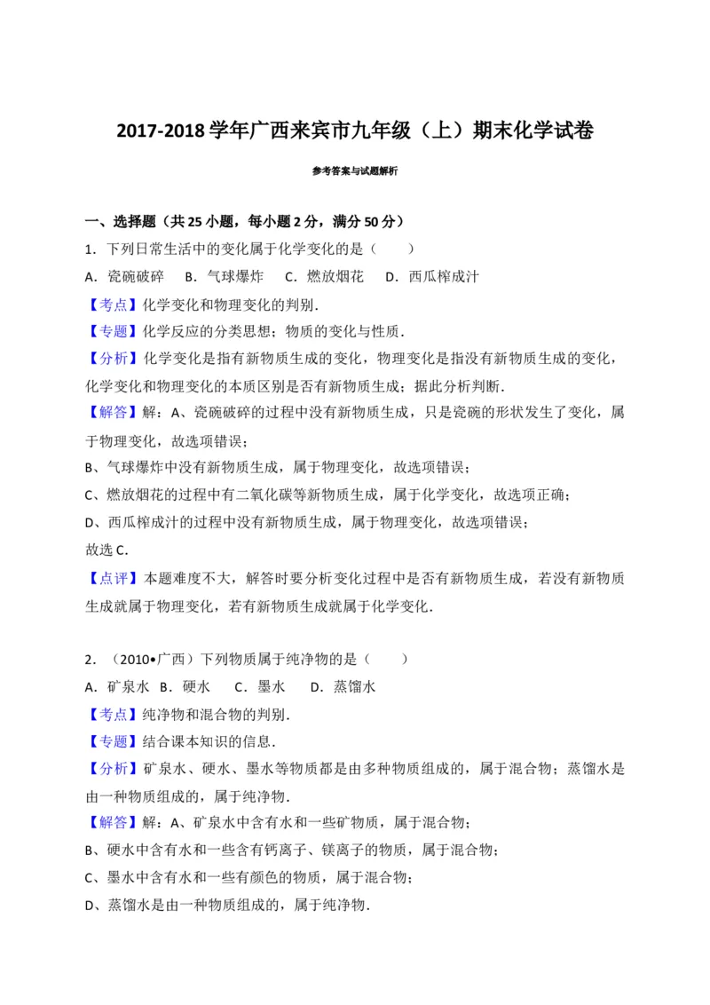 广西来宾市2018届九年级上学期期末教学质量调研化学试题（解析版）_初中化学_01.人教版初中化学_01.初中化学课件PPT--教案--试题_初中化学18年试卷_人教版九年级化学上册2018