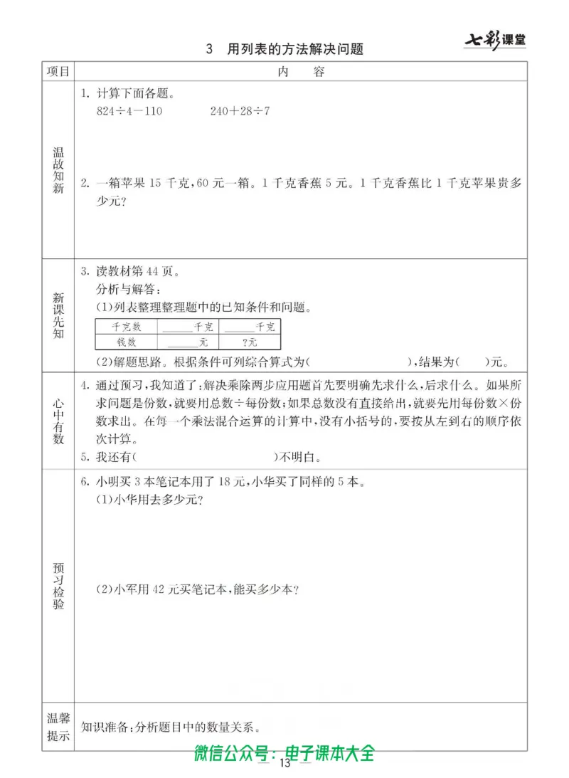 3b_26春四年级上下册人教版_四上英语合集人教版PEP英语四年级上册新教材（教学视频+课件+动画+音频+练习+教案）_17练习资料_小学英语（预习复习资料大礼包）_《预习卡》_六三制