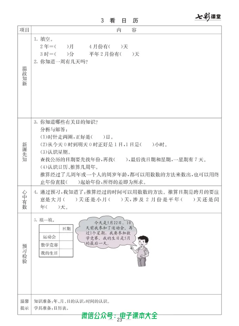 3b_26春四年级上下册人教版_四上英语合集人教版PEP英语四年级上册新教材（教学视频+课件+动画+音频+练习+教案）_17练习资料_小学英语（预习复习资料大礼包）_《预习卡》_六三制