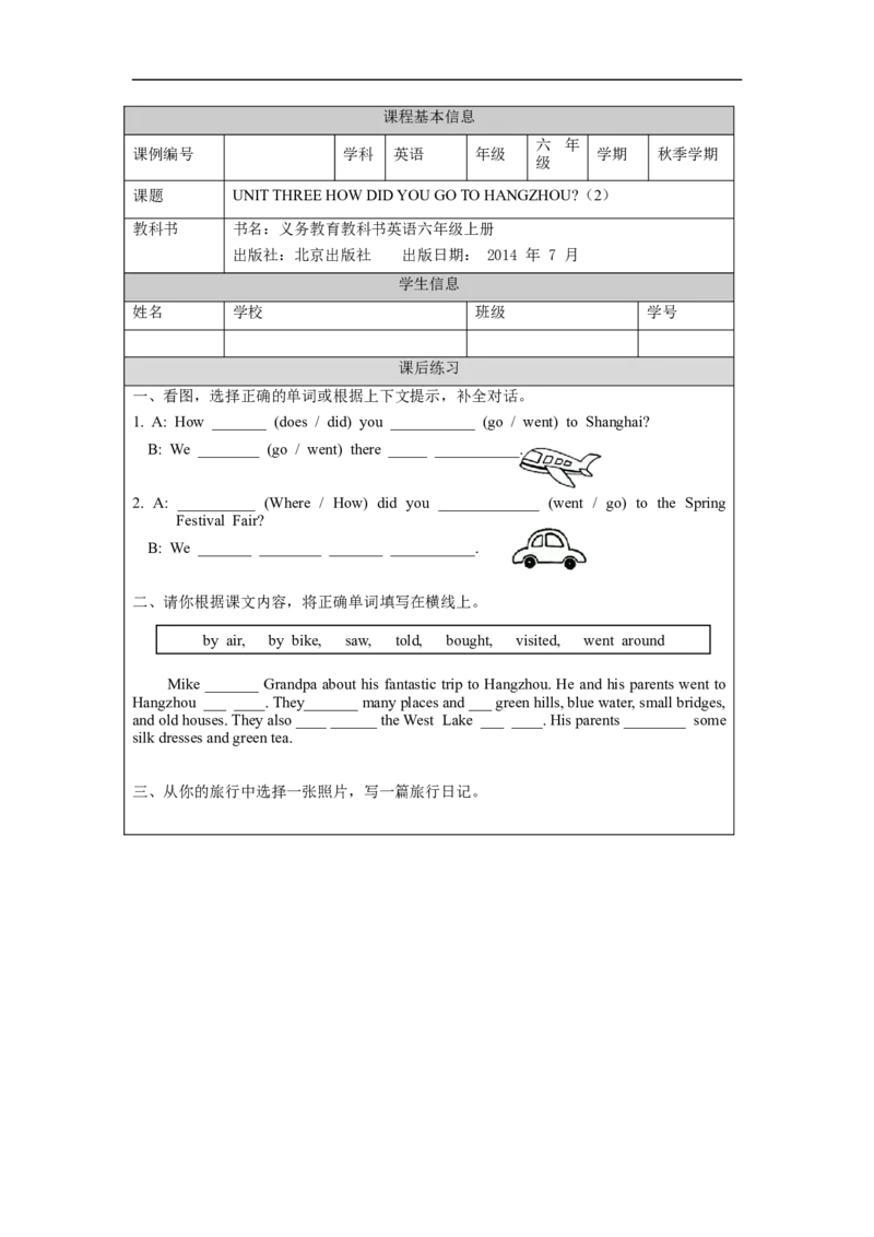 0924六年级英语(北京版)UNIT+THREE+HOW+DID+YOU+GO+TO+HANGZHOU(2)-4-课后练习_26春四年级上下册人教版_四上英语合集人教版PEP英语四年级上册新教材（教学视频+课件+动画+音频+练习+教案）