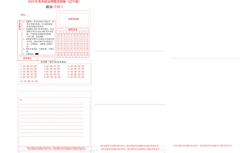 2023年高考押题预测卷03（辽宁卷）-政治（答题卡）_8.2025政治总复习_2023年新高考资料_42023年高考政治押题预测卷