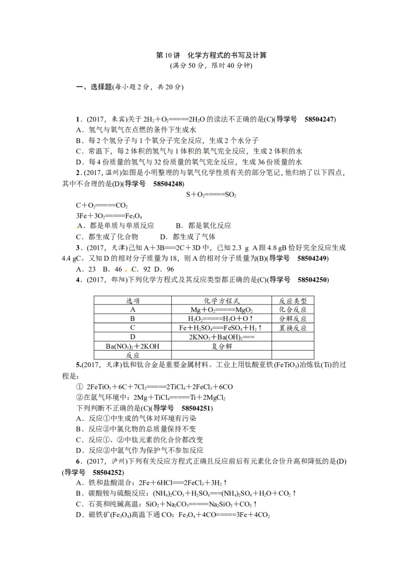 第10讲化学方程式的书写及计算_初中化学_01.人教版初中化学_07.初中化学中考总复习_2018年（聚焦新中考）人教版_2018年（聚焦新中考）人教版考点跟踪突破全套（22份打包）