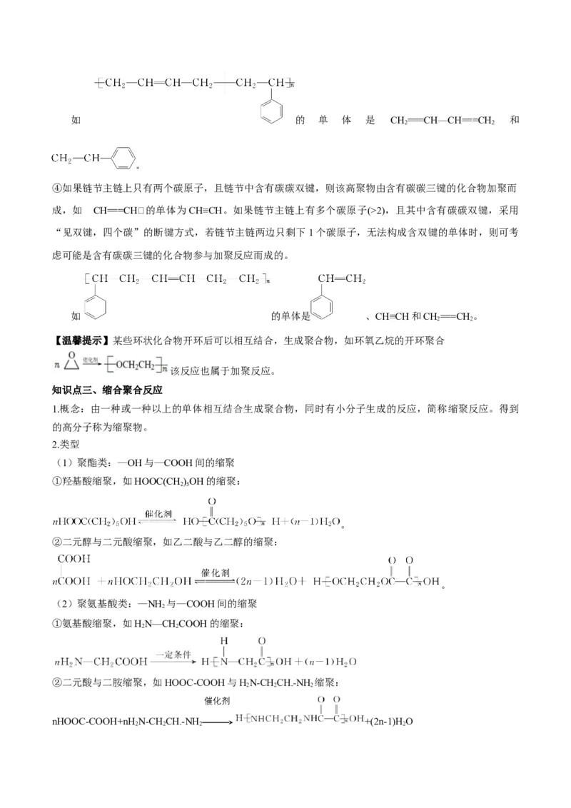 第五章合成高分子（单元知识清单）-（人教版2020选择性必修3）_高化_595801221724高中化学新人教版选择性必修一二三电子版教案PPT课件高中试卷_选择性必修3册（人教版）_知识清单