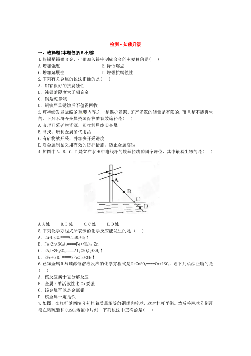 （人教版）九年级下册：8.金属和金属材料_初中化学_01.人教版初中化学_01.初中化学课件PPT--教案--试题_初中化学18年试卷_人教版九年级化学下册2018