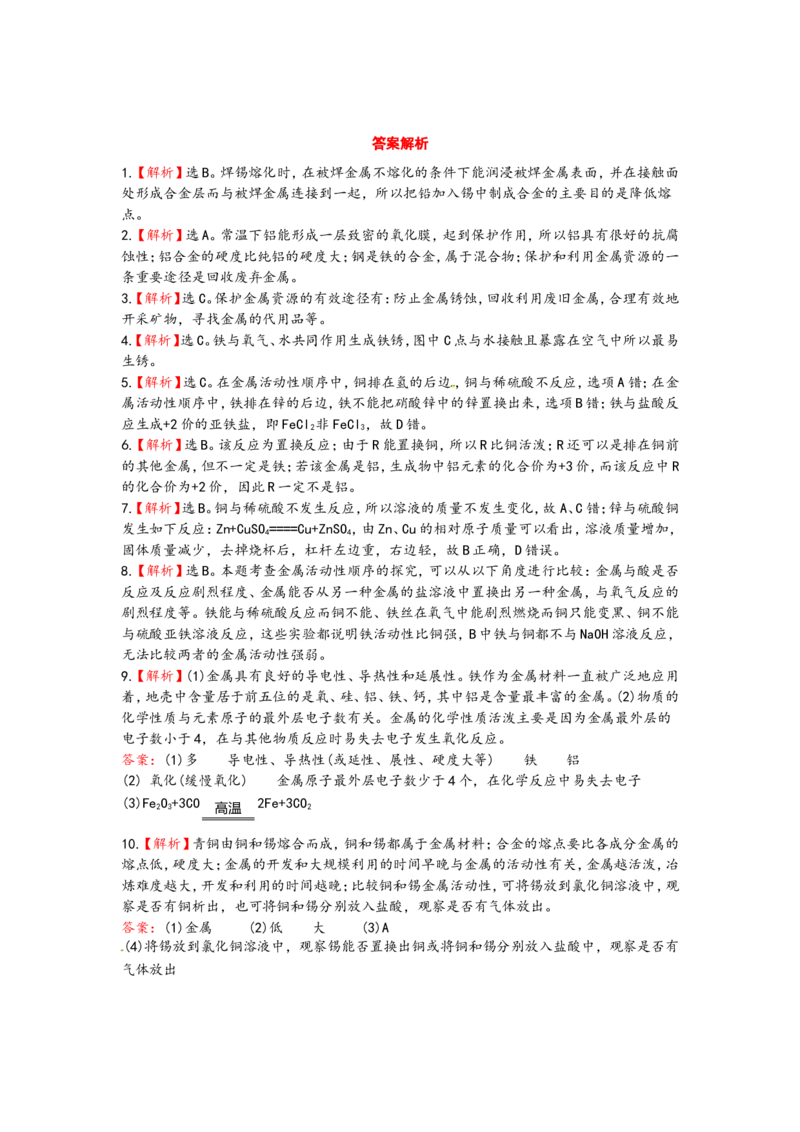 （人教版）九年级下册：8.金属和金属材料_初中化学_01.人教版初中化学_01.初中化学课件PPT--教案--试题_初中化学18年试卷_人教版九年级化学下册2018