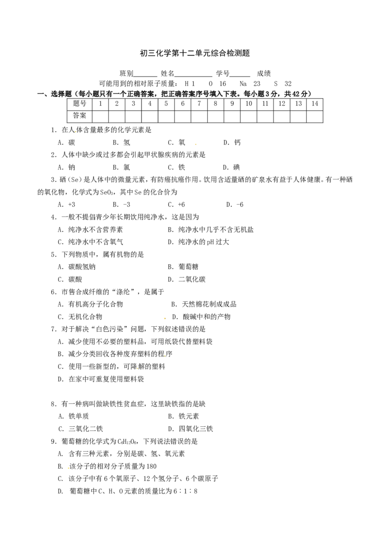第12单元测试题及答案2_初中化学_01.人教版初中化学_01.初中化学课件PPT--教案--试题_初中化学全套_化学试题_化学：人教版九年级下册各单元测试题及答案（58份）