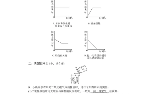 第12讲二氧化碳的性质_初中化学_01.人教版初中化学_07.初中化学中考总复习_2018年（聚焦新中考）人教版_2018年（聚焦新中考）人教版考点跟踪突破全套（22份打包）