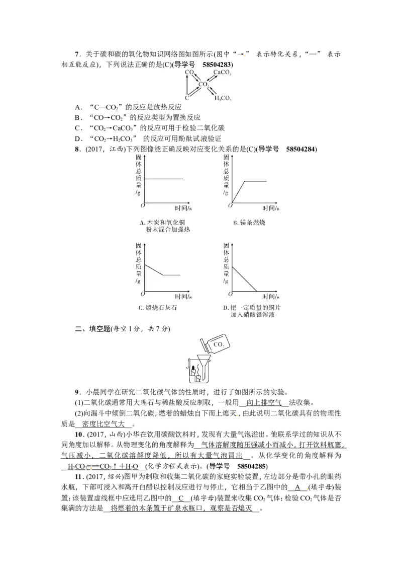 第12讲二氧化碳的性质_初中化学_01.人教版初中化学_07.初中化学中考总复习_2018年（聚焦新中考）人教版_2018年（聚焦新中考）人教版考点跟踪突破全套（22份打包）
