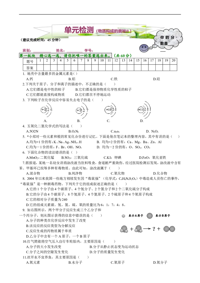单元检测（B）_初中化学_01.人教版初中化学_01.初中化学课件PPT--教案--试题_初中化学18年试卷_人教版九年级化学上册2018_九年化学（人教版上册）练习册人(全单元期中期末)