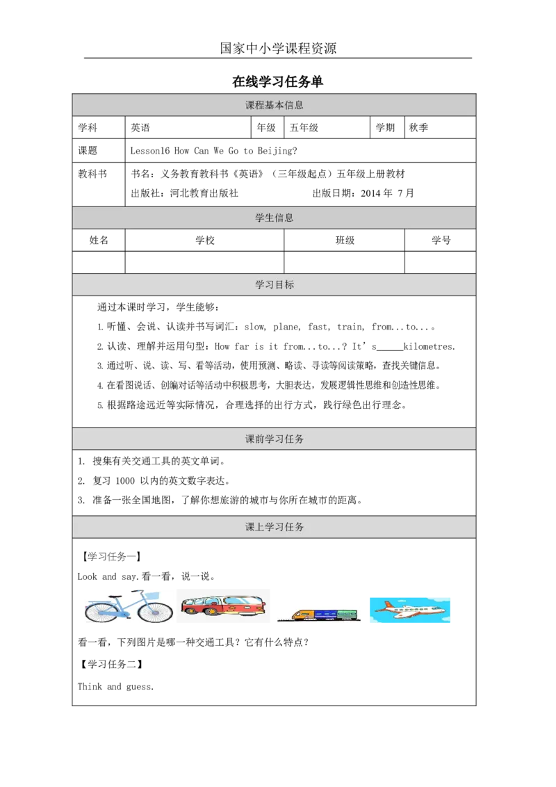 4Lesson16HowCanWeGotoBeijing_学习任务单_26春四年级上下册人教版_四上英语合集人教版PEP英语四年级上册新教材（教学视频+课件+动画+音频+练习+教案）_17练习资料_《小学英语》