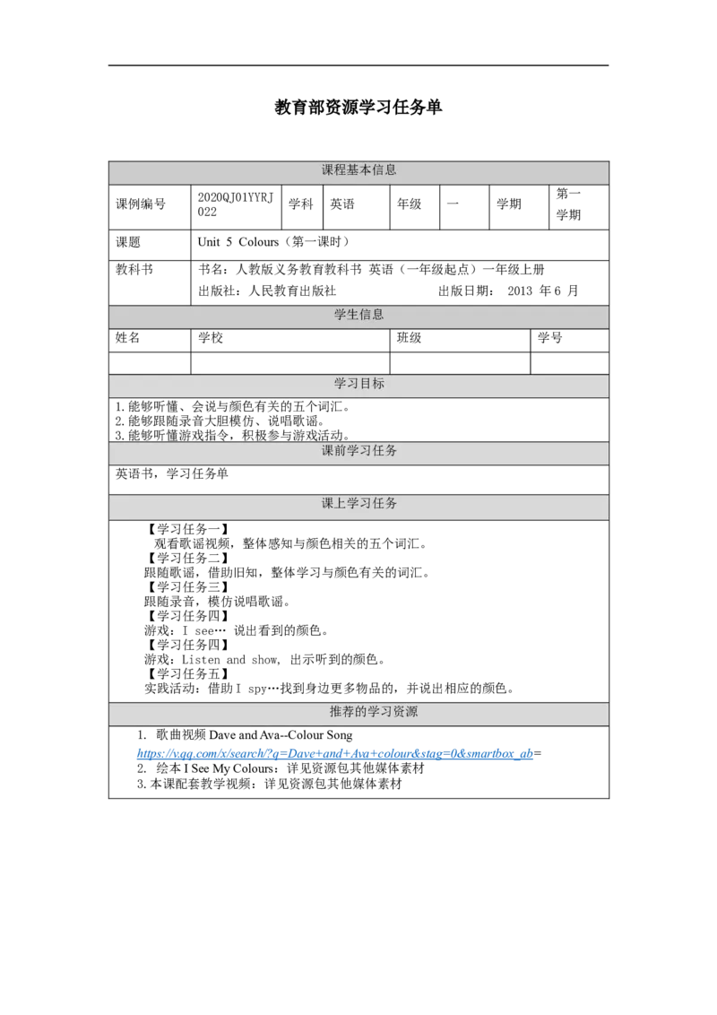 1110一年级英语（人教版）Unit+5+Colours（第一课时）-3学习任务单_26春四年级上下册人教版_四上英语合集人教版PEP英语四年级上册新教材（教学视频+课件+动画+音频+练习+教案）