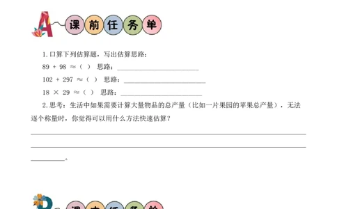 第3单元第2课时两位数乘两位数的估算（学习任务单）_A151三年级下册数学（苏教版）_2026春新版_第二套_01课件+教案+学习任务单+练习