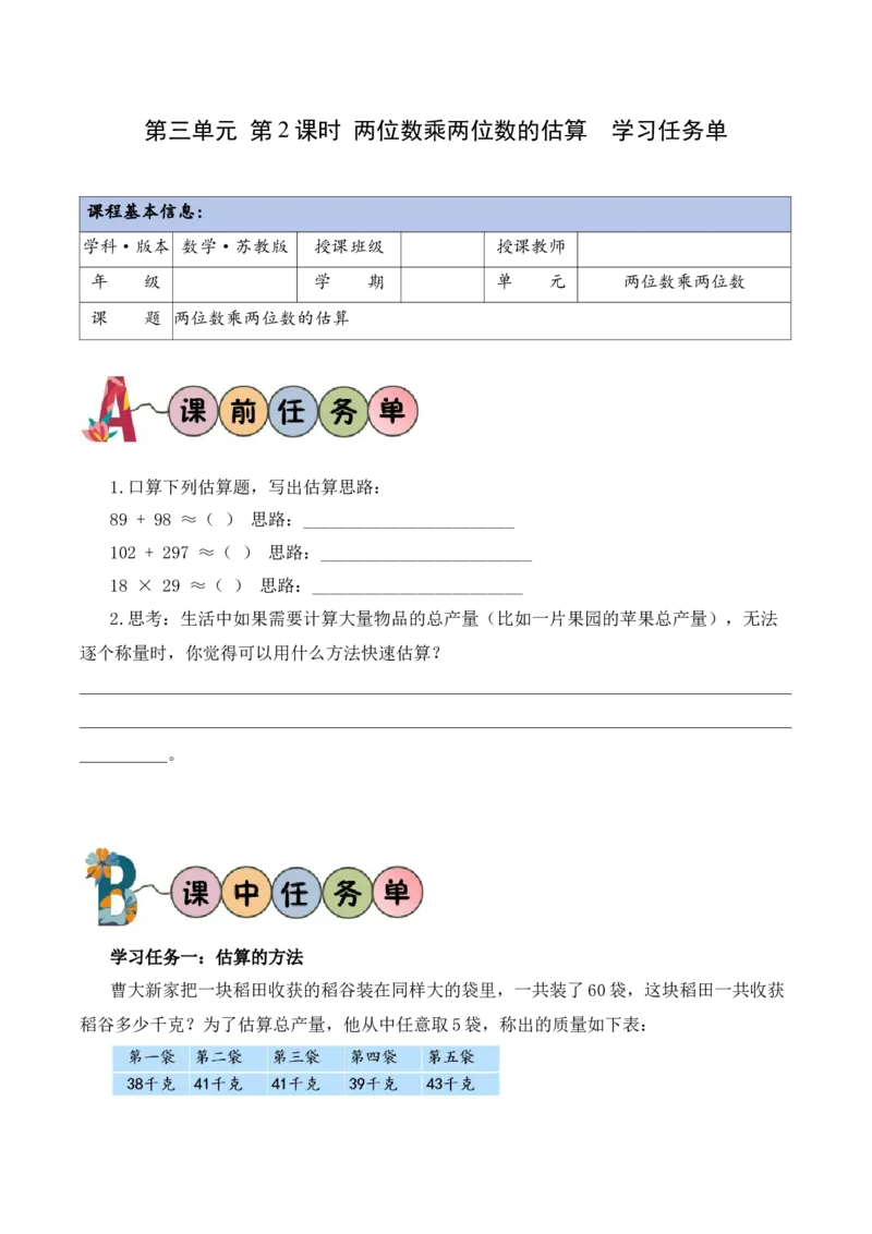 第3单元第2课时两位数乘两位数的估算（学习任务单）_A151三年级下册数学（苏教版）_2026春新版_第二套_01课件+教案+学习任务单+练习