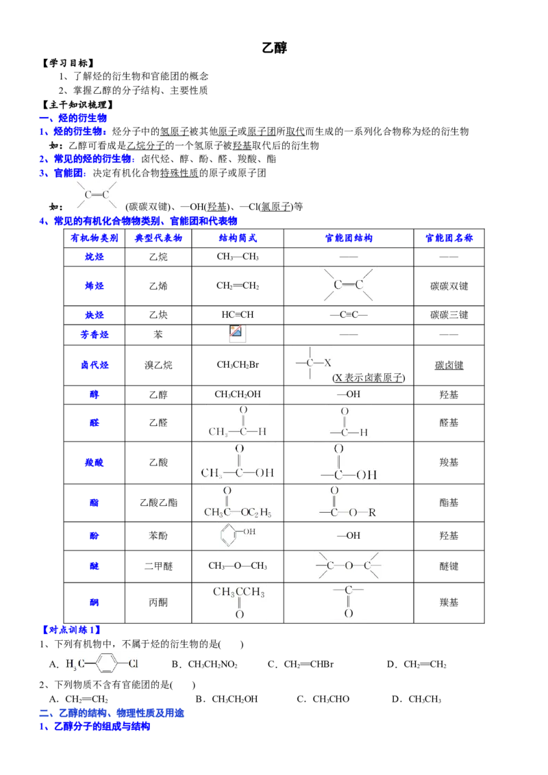 课时7.3.1乙醇-2020-2021学年高一化学必修第二册精品讲义（新教材人教版）_高化_2025春-人教版高中化学_02新版高中化学必修二_7.精品讲义