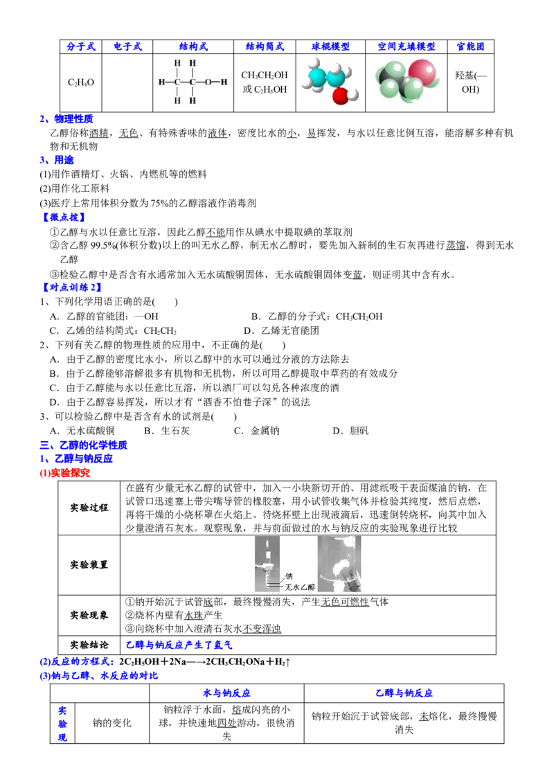 课时7.3.1乙醇-2020-2021学年高一化学必修第二册精品讲义（新教材人教版）_高化_2025春-人教版高中化学_02新版高中化学必修二_7.精品讲义