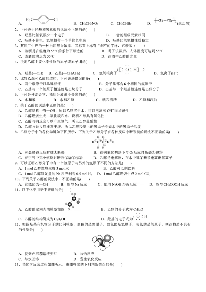 课时7.3.1乙醇-2020-2021学年高一化学必修第二册精品讲义（新教材人教版）_高化_2025春-人教版高中化学_02新版高中化学必修二_7.精品讲义