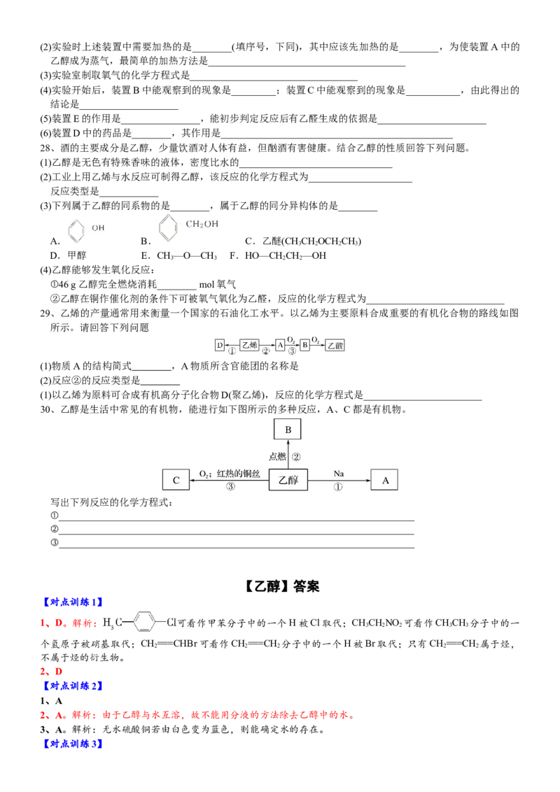 课时7.3.1乙醇-2020-2021学年高一化学必修第二册精品讲义（新教材人教版）_高化_2025春-人教版高中化学_02新版高中化学必修二_7.精品讲义