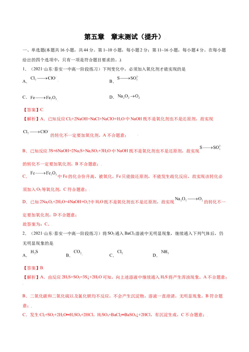 第五章章末测试（提升）-（人教版2019必修第二册）（解析版）_高化_595801221724高中化学新人教版选择性必修一二三电子版教案PPT课件高中试卷_必修二册（人教版）_专项练习
