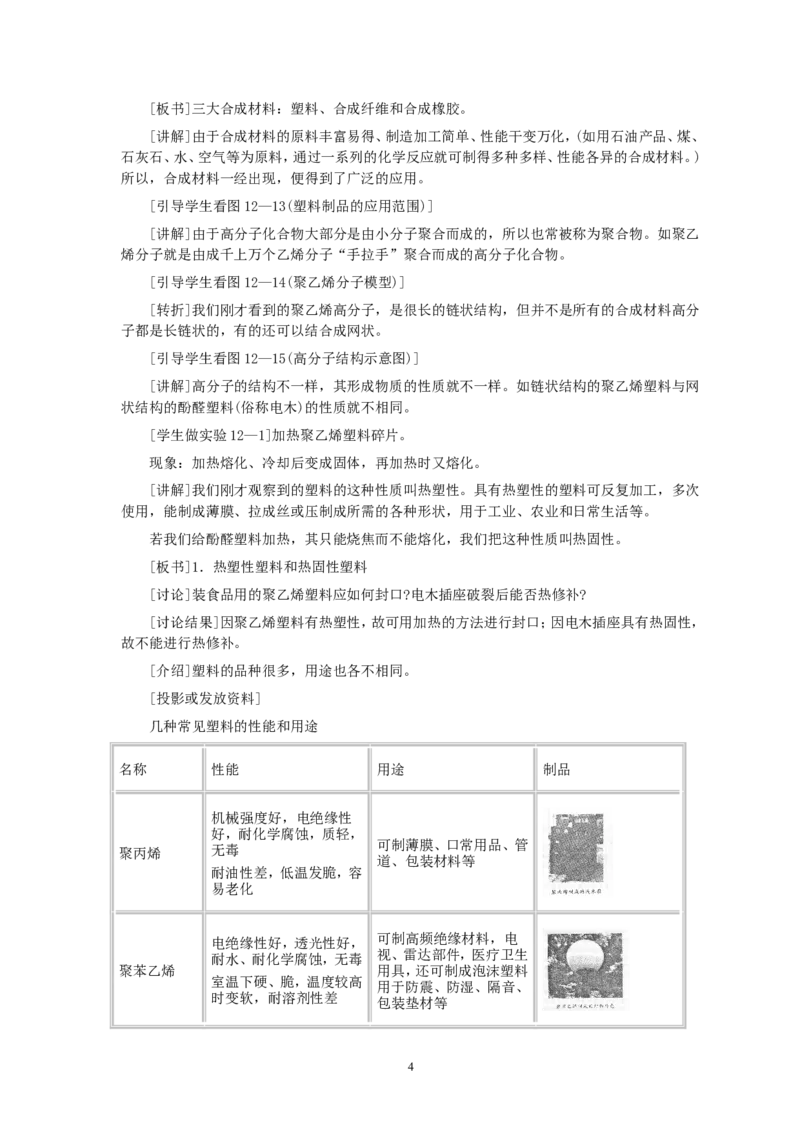 第12单元课题3有机合成材料_初中化学_01.人教版初中化学_01.初中化学课件PPT--教案--试题_初中化学全套_化学教案_化学：人教版九年级全册优秀教案(56份)