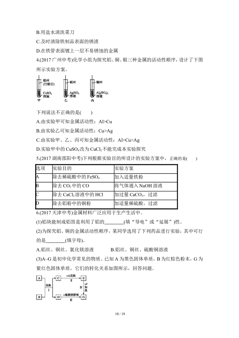 狙击中考之化学总复习：第八单元金属和金属材料_初中化学_01.人教版初中化学_07.初中化学中考总复习_狙击中考之化学总复习