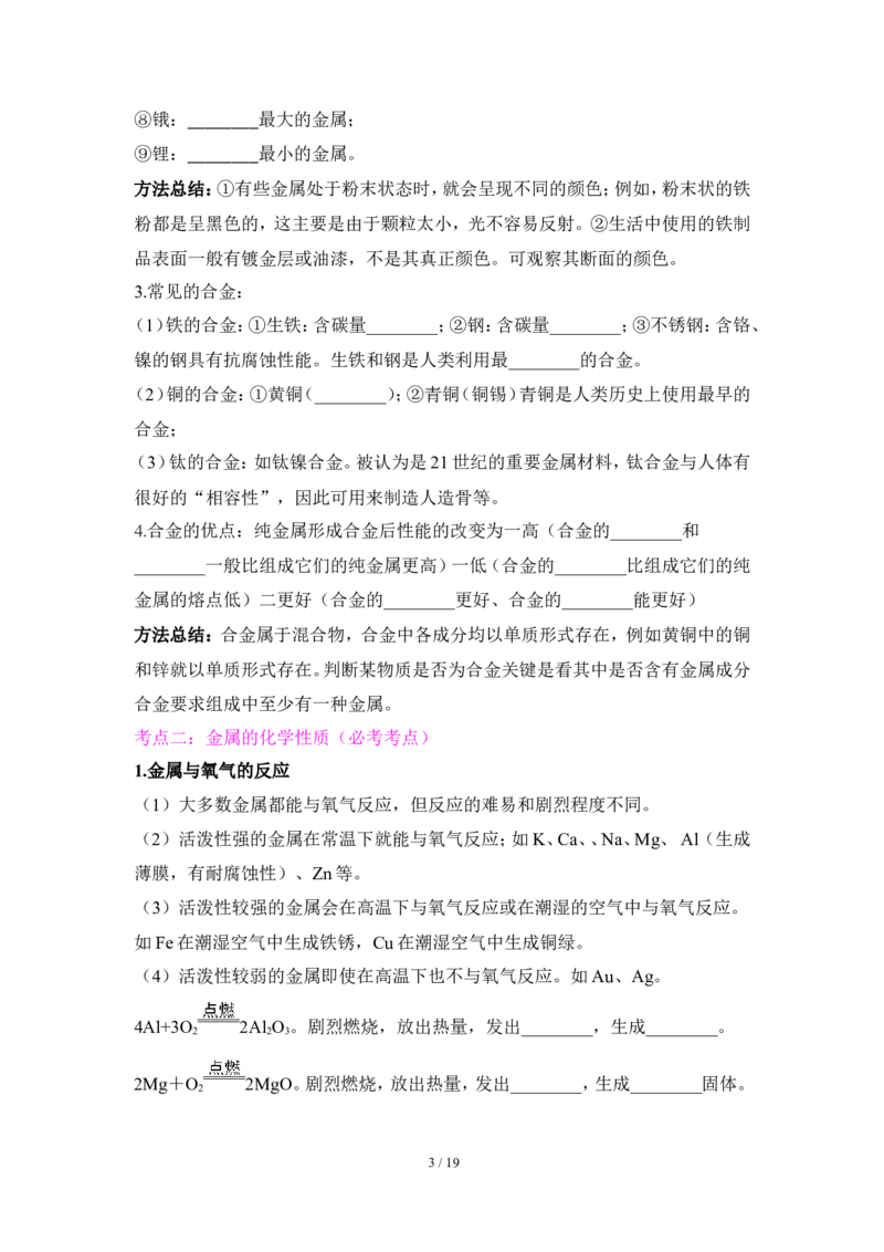 狙击中考之化学总复习：第八单元金属和金属材料_初中化学_01.人教版初中化学_07.初中化学中考总复习_狙击中考之化学总复习