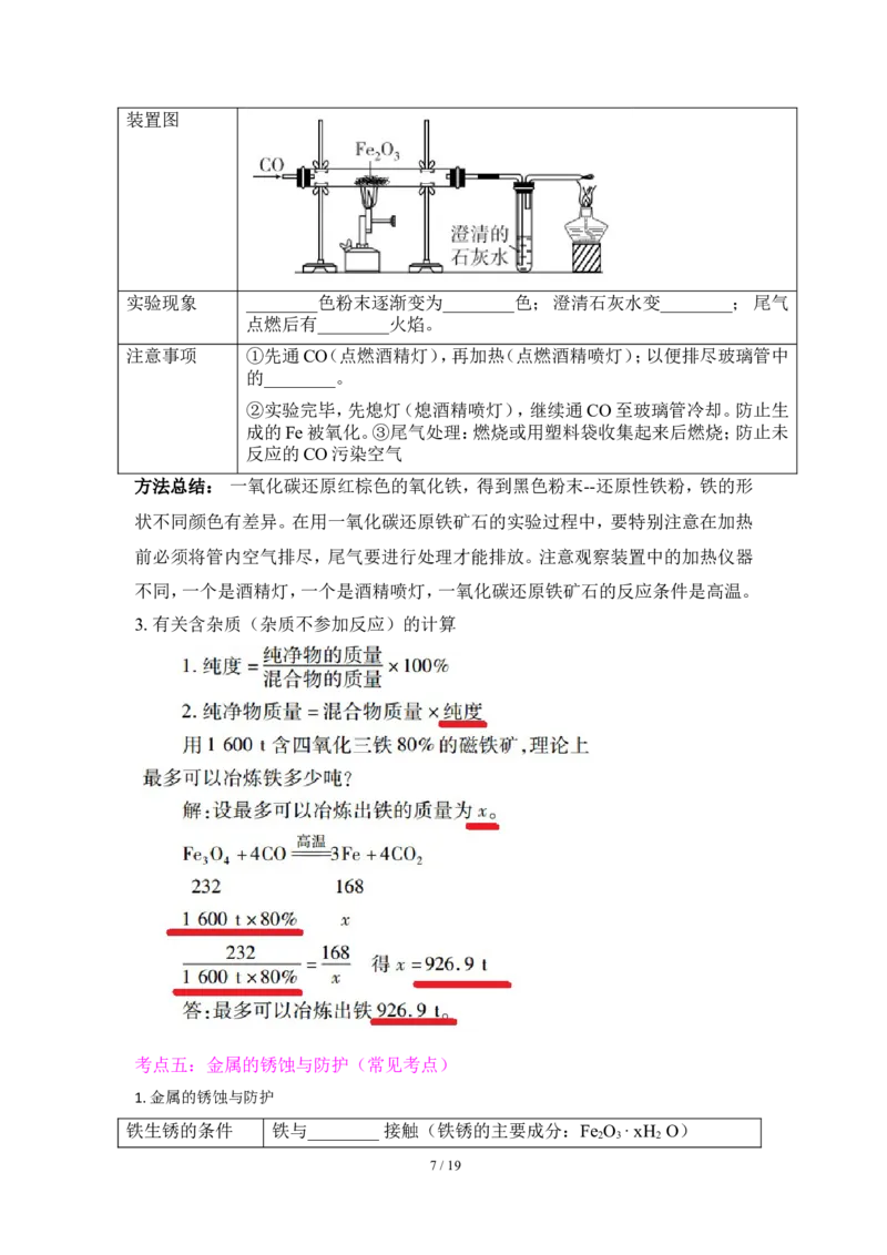 狙击中考之化学总复习：第八单元金属和金属材料_初中化学_01.人教版初中化学_07.初中化学中考总复习_狙击中考之化学总复习