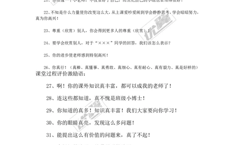 课堂常规评价激励语100句_初中化学_01.人教版初中化学_01.初中化学课件PPT--教案--试题_初中化学全套(课件--教案--配套)_18年初中化学9年级上_18秋九化上(RJ)--9.教务助手_班级管理