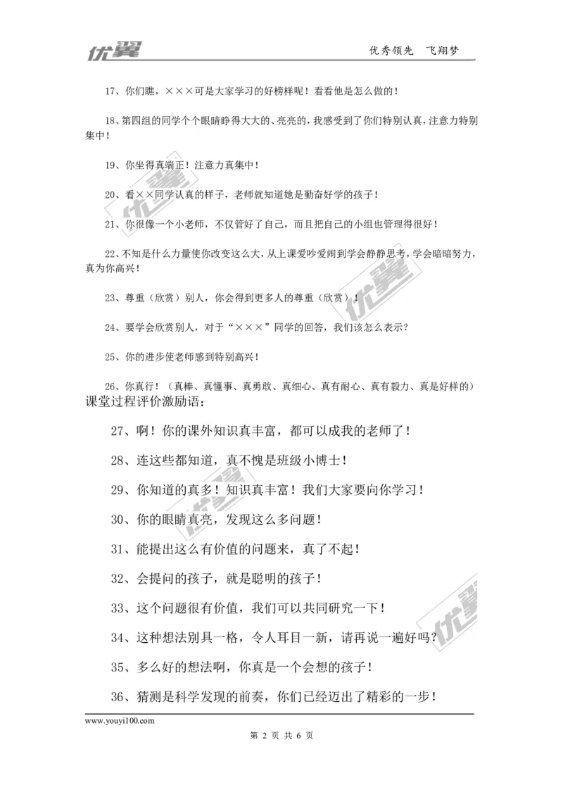 课堂常规评价激励语100句_初中化学_01.人教版初中化学_01.初中化学课件PPT--教案--试题_初中化学全套(课件--教案--配套)_18年初中化学9年级上_18秋九化上(RJ)--9.教务助手_班级管理