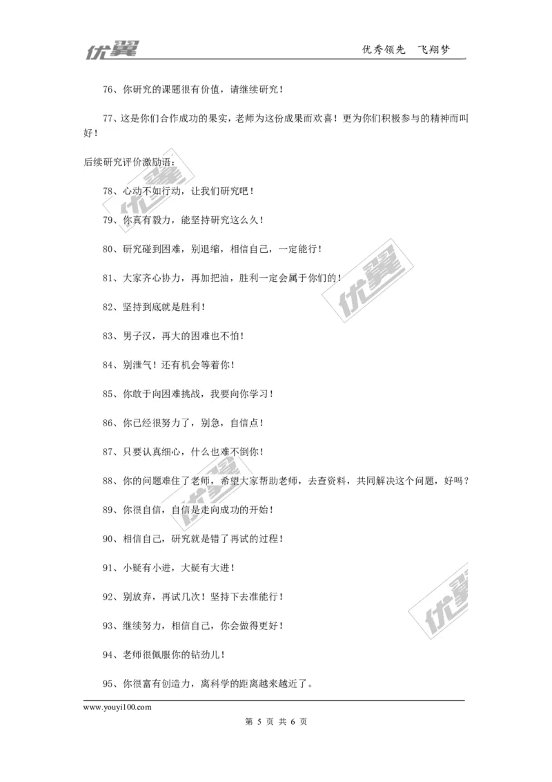 课堂常规评价激励语100句_初中化学_01.人教版初中化学_01.初中化学课件PPT--教案--试题_初中化学全套(课件--教案--配套)_18年初中化学9年级上_18秋九化上(RJ)--9.教务助手_班级管理