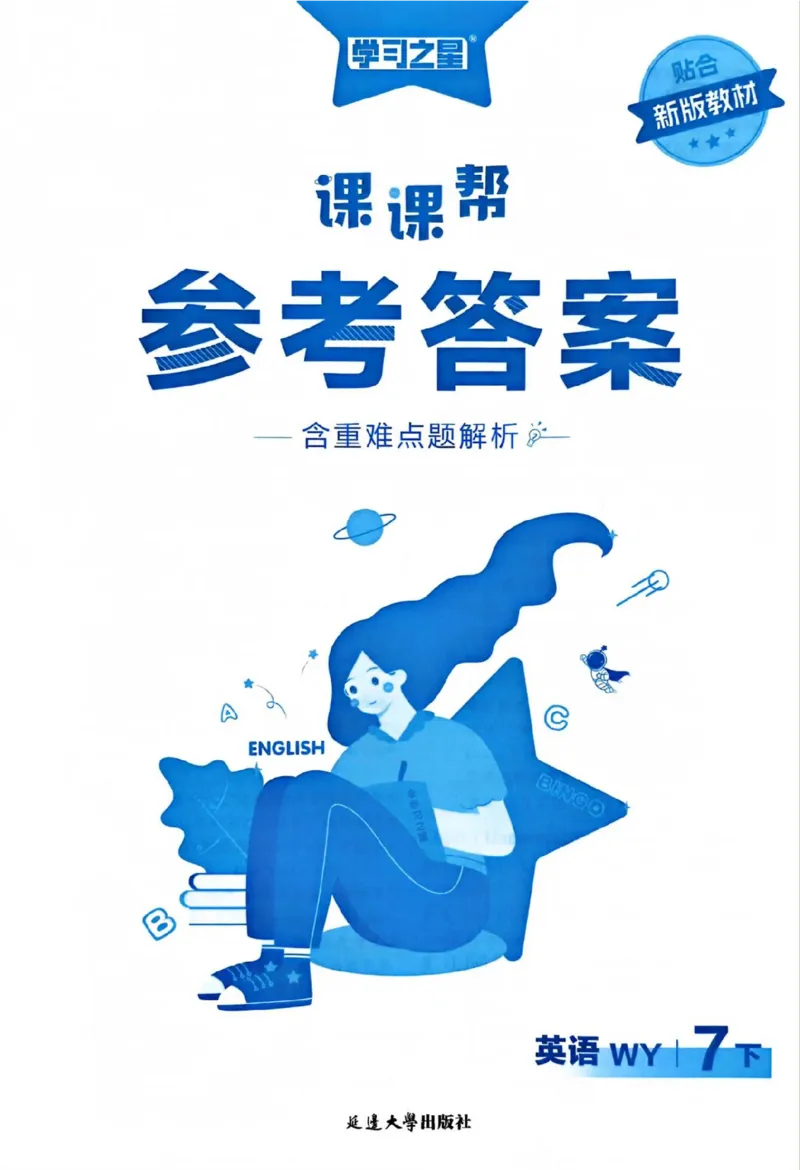 7下课课帮答案_七下外研版2026英语_2026春版本一_新外研英语7下_2025春外研七下：自学包_2025春外研七下：《课课帮》