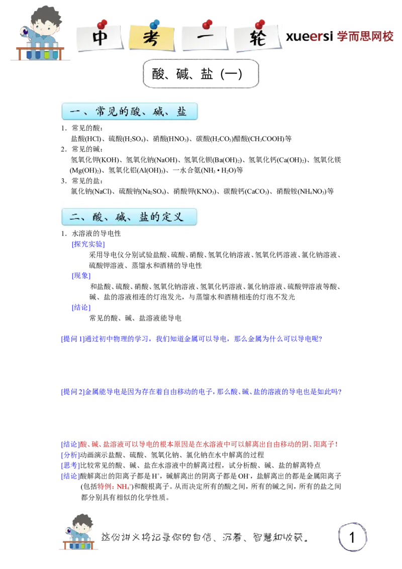 酸、碱、盐（一）_初中化学_01.人教版初中化学_03.初中化学专项视频_[3934]2012中考一轮：化学考点拔高串讲_第5讲酸、碱、盐（一）