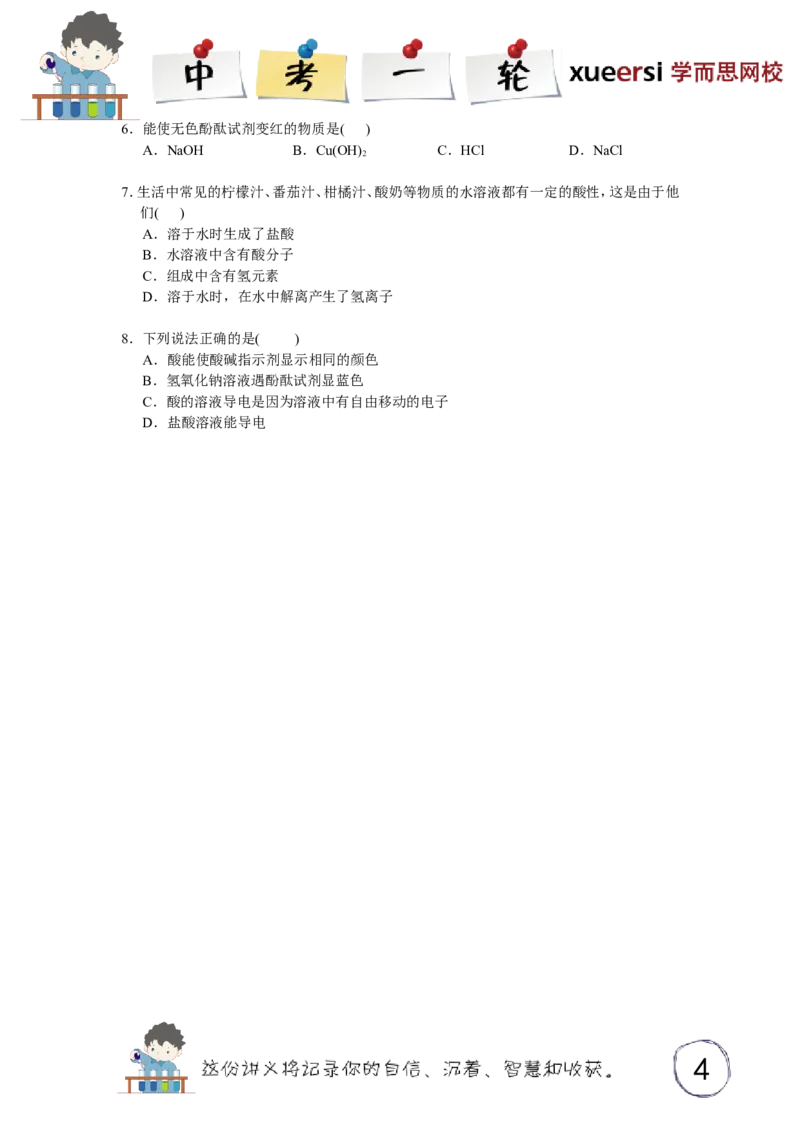 酸、碱、盐（一）_初中化学_01.人教版初中化学_03.初中化学专项视频_[3934]2012中考一轮：化学考点拔高串讲_第5讲酸、碱、盐（一）