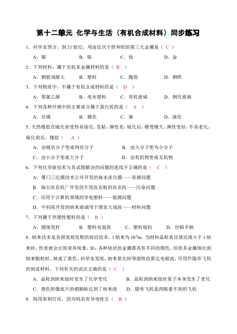 化学：人教新课标九年级下册第十二单元课题3有机合成材料（测试卷）_初中化学_01.人教版初中化学_01.初中化学课件PPT--教案--试题_初中化学18年试卷